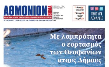 ΑΘΜΟΝΙΟΝ ΒΗΜΑ 12/1/23