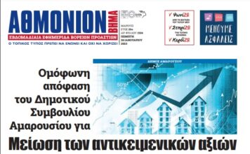 ΑΘΜΟΝΙΟΝ ΒΗΜΑ 26-1-23
