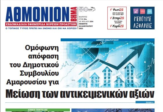ΑΘΜΟΝΙΟΝ ΒΗΜΑ 26-1-23 ΑΘΜΟΝΙΟΝ ΒΗΜΑ 26-1-23