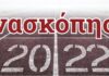 ΑΝΑΣΚΟΠΗΣΗ 2022