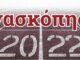 ΑΝΑΣΚΟΠΗΣΗ 2022