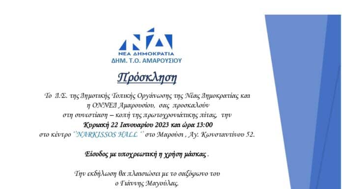 Η ΔΗΜ ΤΟ ΝΔ Αμαρουσίου κόβει την πίτα της -Κυριακή 22/1