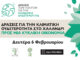 Δράσεις ευαισθητοποίησης για την κλιματική αλλαγή από το Δήμο Χαλανδρίου και την Οργάνωση Γη – Στις 6 Φεβρουαρίου θα πραγματοποιηθεί η αναβληθείσα ημερίδα