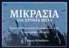 «Μικρασία 100 χρόνια μετά» – Πρεμιέρα για το ντοκιμαντέρ του Δήμου Χαλανδρίου