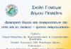 Σχολή Γονέων Δήμου Πεντέλης: «Διαχείριση θυμού και συγκρούσεων στο σπίτι και το σχολείο – τρόποι αντιμετώπισης»