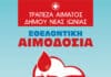 Εθελοντική Αιμοδοσία του Δήμου Νέας Ιωνίας την Τετάρτη 1 Φεβρουαρίου 2023