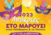 Πλούσια Αποκριάτικα Δρώμενα διοργανώνει ο Δήμος Αμαρουσίου από 17 έως 25 Φεβρουαρίου 2023 στους Πεζόδρομους και τις Πλατείες της πόλης