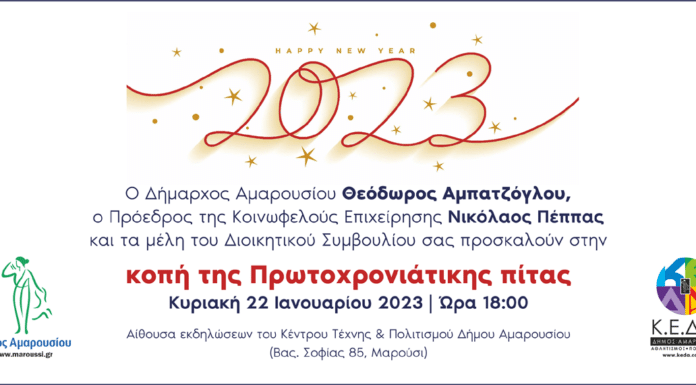ΚΟΠΗ ΠΡΩΤΟΧΡΟΝΙΑΤΙΚΗΣ ΠΙΤΑΣ ΚΟΙΝΩΦΕΛΟΥΣ ΕΠΙΧΕΙΡΗΣΗΣ ΔΗΜΟΥ ΑΜΑΡΟΥΣΙΟΥ ΚΥΡΙΑΚΗ 22 ΙΑΝΟΥΑΡΙΟΥ 2023, 18:00