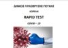 Δωρεάν rapid tests την Τετάρτη 11/1 στο Πνευματικό Κέντρο Λυκόβρυσης και τη Τετάρτη 18/1 στο Δημοτικό Θέατρο Πεύκης
