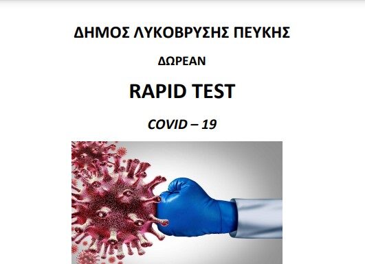 Δωρεάν rapid tests την Τετάρτη 11/1 στο Πνευματικό Κέντρο Λυκόβρυσης και τη Τετάρτη 18/1 στο Δημοτικό Θέατρο Πεύκης