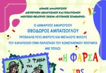 «Η Φάρσα της Αποκριάς»: Παράσταση Καραγκιόζη με τον Κων/νο Ντούμπα- Σάββατο 4 Φεβρουαρίου 2023, ώρα:11:00 π.μ, Κεραμική Έκθεση