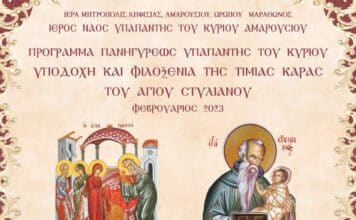 ΠΑΝΗΓΥΡΙΣ ΙΕΡΟΥ ΝΑΟΥ ΥΠΑΠΑΝΤΗΣ ΤΟΥ ΚΥΡΙΟΥ ΑΜΑΡΟΥΣΙΟΥ