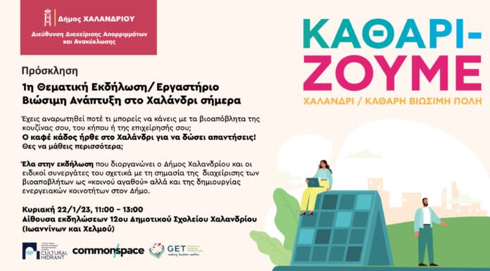 «Βιώσιμη ανάπτυξη στο Χαλάνδρι» με δράσεις ενημέρωσης στα σχολεία της πόλης