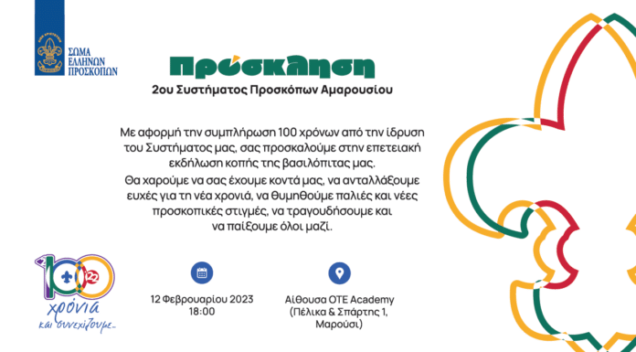 Πρόσκληση στην επετειακή βασιλόπιτα του 2ου Συστήματος Προσκόπων Αμαρουσίου