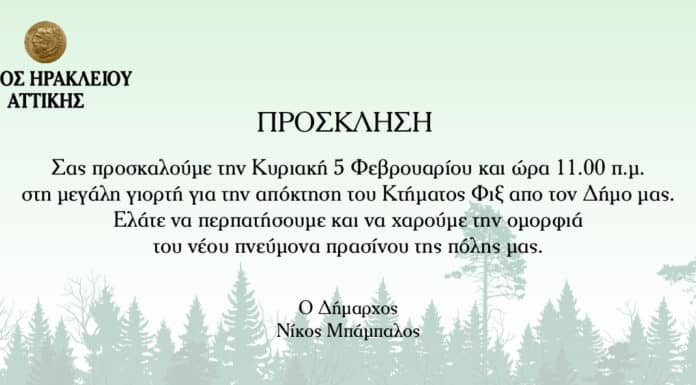 Το Κτήμα Φιξ ανήκει πλέον στους Ηρακλειώτες και ανοίγει τις πόρτες του την Κυριακή 5 Φεβρουαρίου