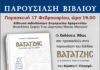 Υπό την αιγίδα του Δήμου Αμαρουσίου, η παρουσίαση του βιβλίου «ΒΑΤΑΤΖΗΣ- Ο πατέρας των Ελλήνων» του Κ. Γ. Παναγόπουλου Παρασκευή 17 Φεβρουαρίου 2023, ώρα:19:00, Δημαρχείο Αμαρουσίου