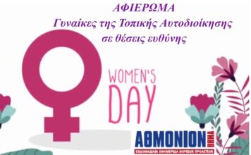 ΑΦΙΕΡΩΜΑ-Γυναίκες της Τοπικής Αυτοδιοίκησης σε θέσεις ευθύνης