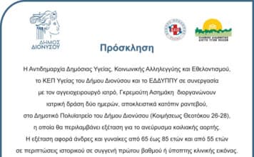 Δωρεάν εξέταση για ανεύρυσμα κοιλιακής αορτής από το Δήμο Διονύσου την Τετάρτη 1 και την Πέμπτη 2/3