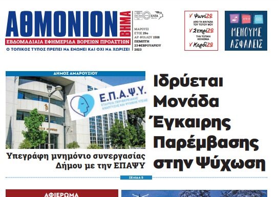 ΑΘΜΟΝΙΟΝ ΒΗΜΑ 23/2/23