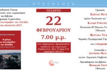 Παρουσίαση στο Μαρούσι βιβλίου Δ. Στρατούλη για το Α οκτάμηνο του 2015