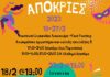 Αποκριά 2023 στο Δήμο Χαλανδρίου – Όλα όσα θα γίνουν στην Κεντρική Πλατεία και τις γειτονιές της πόλης