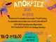 Αποκριά 2023 στο Δήμο Χαλανδρίου – Όλα όσα θα γίνουν στην Κεντρική Πλατεία και τις γειτονιές της πόλης