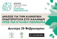 Δράσεις ευαισθητοποίησης για την κλιματική αλλαγή από το Δήμο Χαλανδρίου και την Οργάνωση Γη – Στις 20 Φεβρουαρίου θα πραγματοποιηθεί η αναβληθείσα ημερίδα