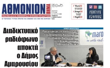 ΑΘΜΟΝΙΟΝ ΒΗΜΑ 2/2/2023