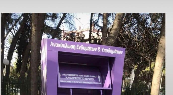 Τους 103 τόνους ξεπέρασαν τα υλικά που συνελέγησαν μέσω της ανακύκλωσης ενδυμάτων και υποδημάτων το 2022 στον Δήμο Λυκόβρυσης- Πεύκης Τους 103 τόνους ξεπέρασαν τα υλικά που συνελέγησαν μέσω της ανακύκλωσης ενδυμάτων και υποδημάτων το 2022 στον Δήμο Λυκόβρυσης- Πεύκης