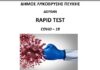 Δωρεάν rapid tests την Τετάρτη 15/2 στο Πνευματικό Κέντρο Λυκόβρυσης και την Τετάρτη 22/2 στο Δημοτικό Θέατρο Πεύκης