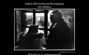 Έκθεση Φωτογραφίας «241 Ασπρόμαυρες Μέρες»: 17-20 Φεβρουαρίου Βίλα Στέλλα Δήμου Ηρακλείου Αττικής