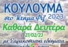 Κούλουμα στο Κτήμα Φιξ: Καθαρά Δευτέρα από τις 11.00 με σαρακοστιανά και μουσική