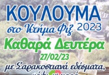 Κούλουμα στο Κτήμα Φιξ: Καθαρά Δευτέρα από τις 11.00 με σαρακοστιανά και μουσική