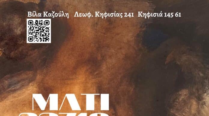 Ατομική Έκθεση Ζωγραφικής “Μάτι 23718” – Όλγα Σουλαχάκη Ατομική Έκθεση Ζωγραφικής “Μάτι 23718” – Όλγα Σουλαχάκη