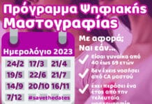 Πρόγραμμα ψηφιακής μαστογραφίας από τον Δήμο Ηρακλείου Αττικής και το ΕΔΔΥΠΠΥ