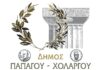 Ο Δήμος Παπάγου – Χολαργού στηρίζει τους πληγέντες από τους φονικούς σεισμούς στην Τουρκία και στη Συρία