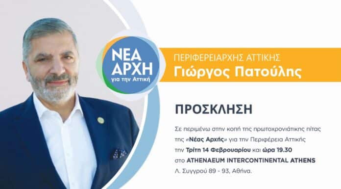 Νέα Ημερομηνία για την κοπή της Πρωτοχρονιάτικης Πίτας της Παράταξης «Νέα Αρχή για την Αττική», στις 14 Φεβρουαρίου και ώρα 19:30 στο INTERCONTINENTAL