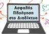 Δήμος Διονύσου: Ενημέρωση για την «Ασφαλή Πλοήγηση στο Διαδίκτυο