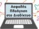 Δήμος Διονύσου: Ενημέρωση για την «Ασφαλή Πλοήγηση στο Διαδίκτυο
