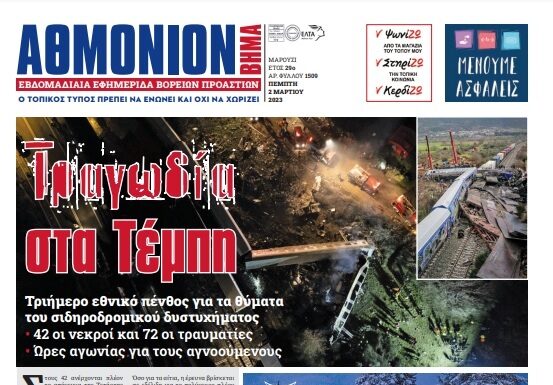 ΑΘΜΟΝΙΟΝ ΒΗΜΑ 2-3-23