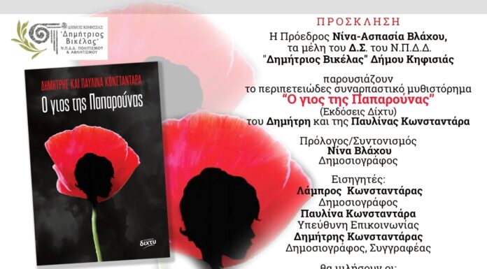 Παρουσίαση βιβλίου “Ο γιος της Παπαρούνας” – Πέμπτη 16/03/2023