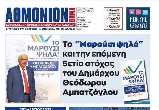 ΑΘΜΟΝΙΟΝ ΒΗΜΑ 30.3.23