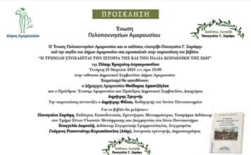 Υπό την αιγίδα του Δήμου Αμαρουσίου, παρουσίαση του βιβλίου: «Η Τρίπολη στοχάζεται την ιστορία της και την παλιά κοινωνική της ζωή» της Π. Βραχιώτη Λυμπεροπούλου