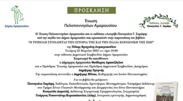 Υπό την αιγίδα του Δήμου Αμαρουσίου, παρουσίαση του βιβλίου: «Η Τρίπολη στοχάζεται την ιστορία της και την παλιά κοινωνική της ζωή» της Π. Βραχιώτη Λυμπεροπούλου