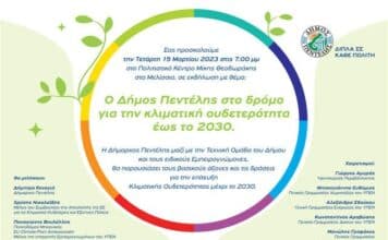 Φάκελο με συγκεκριμένο σχέδιο δράσης για να μετατραπεί σε κλιματικά ουδέτερη πόλη το 2030 θα καταθέσει στην Ευρωπαϊκή Επιτροπή ο Δήμος Πεντέλης