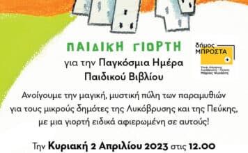 Δημοτική Παράταξη «δήμος μπροστά+» “ Παιδική γιορτή για την Παγκόσμια Ημέρα Παιδικού Βιβλίου”