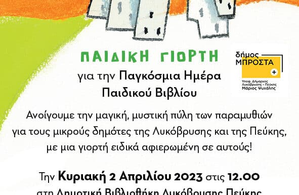 Δημοτική Παράταξη «δήμος μπροστά+» “ Παιδική γιορτή για την Παγκόσμια Ημέρα Παιδικού Βιβλίου”