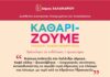 «Βιώσιμη Ανάπτυξη στο Χαλάνδρι σήμερα» – Ενημέρωση και συμμετοχικό εργαστήριο για τους κατοίκους της Αγ. Βαρβάρας στο 6ο Δημοτικό