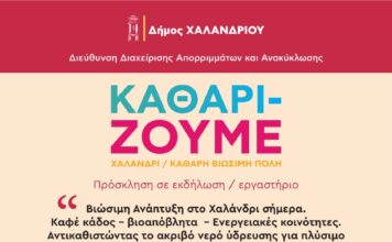 «Βιώσιμη Ανάπτυξη στο Χαλάνδρι σήμερα» – Ενημέρωση και συμμετοχικό εργαστήριο για τους κατοίκους της Αγ. Βαρβάρας στο 6ο Δημοτικό