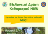 Εθελοντικός Καθαρισμός στo NIEN από το Εθελοντικό Κλιμάκιο Πολιτικής Προστασίας – Κυριακή 2/4 – 10 π.μ.
